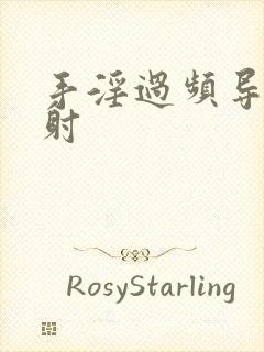 手淫过频导致早射