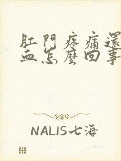 肛门疼痛还拉鲜血怎么回事