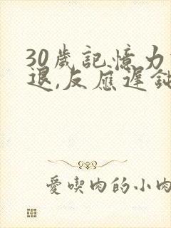 30岁记忆力减退,反应迟钝是什么原因