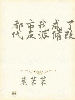 都市我成了富二代反派修改版