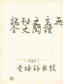 诡秘之主无弹窗全文阅读