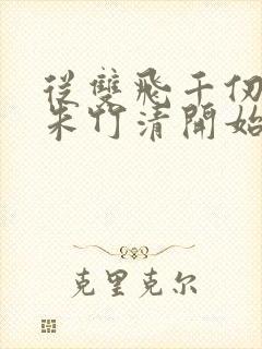 从双飞千仞雪与朱竹清开始小说