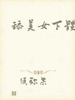 舔美女下体玉足