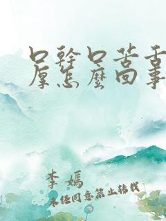 口干口苦舌苔黄厚怎么回事