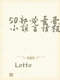 50部必看晋江小说言情校园