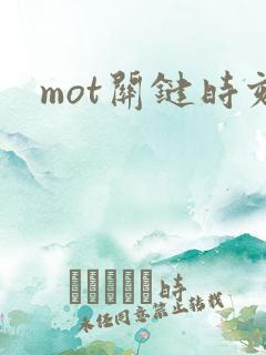 mot关键时刻