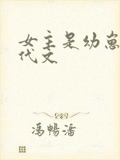 女主是幼崽的年代文