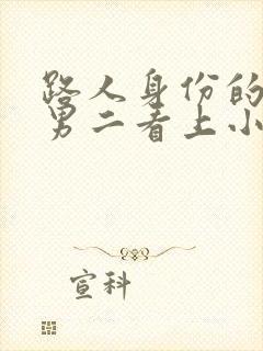 路人身份的我被男二看上小说免费阅读