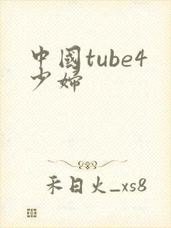 中国tube4少妇