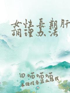 女性长期肝火旺调理办法