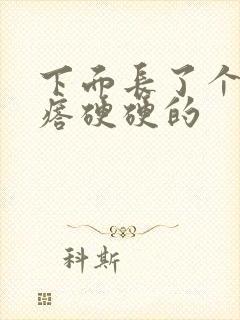 下面长了个小疙瘩硬硬的