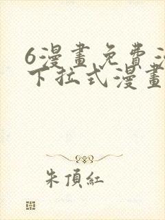 6漫画免费漫画下拉式漫画