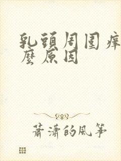 乳头周围痒是什么原因