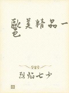 欧美精品一级黄色