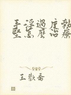 手淫过度勃起不坚怎么治疗