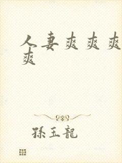 人妻爽爽爽爽爽爽