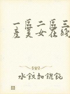 一区二区三区国产美女在线播放