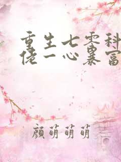 重生七零科研大佬一心暴富 小说