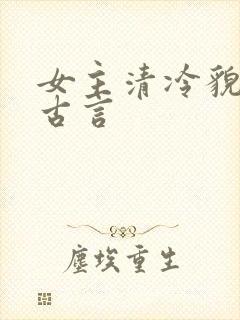 女主清冷貌美的古言