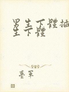 男生下体插入女生下体