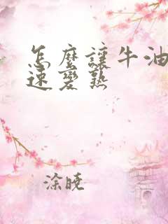 怎么让牛油果快速变熟