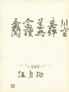 乔念叶妄川免费阅读无弹窗笔趣阁