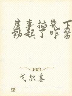 房事插几下无法勃起了咋医治