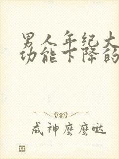 男人年纪大了性功能下降的原因