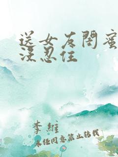 送女友闺蜜回家没忍住