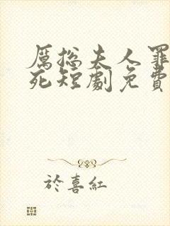 厉总夫人罪不至死短剧免费观看结局