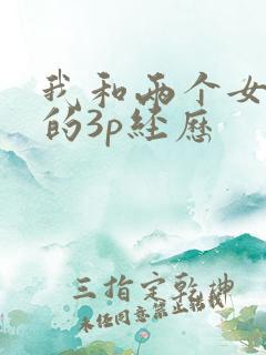 我和两个女同学的3p经历