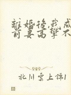 离婚后,我成了前妻高攀不起的神第1508