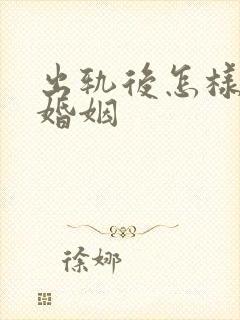 出轨后怎样挽回婚姻