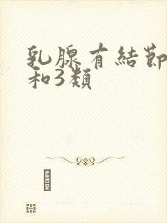 乳腺有结节2类和3类