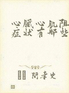 心脏心肌阻塞的症状有哪些