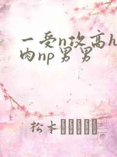 一受n攻高h全肉np男男
