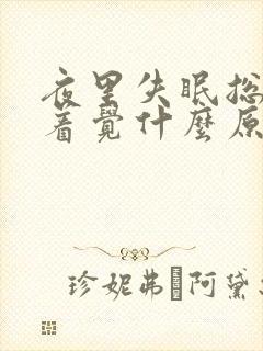 夜里失眠总睡不着觉什么原因