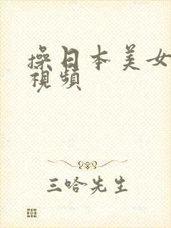 操日本美女小逼视频