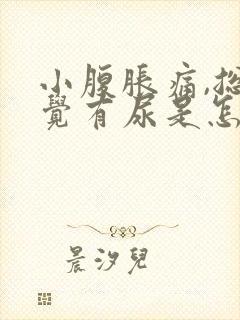 小腹胀痛,总感觉有尿是怎么回事