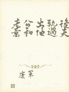 老公出轨后不愿意和他过夫妻生活