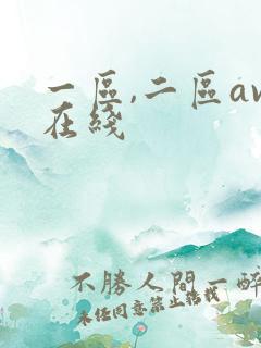 一区,二区av在线