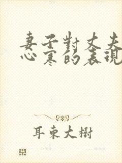 妻子对丈夫失望心寒的表现