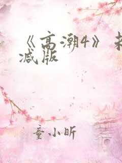 《高潮4》未删减版