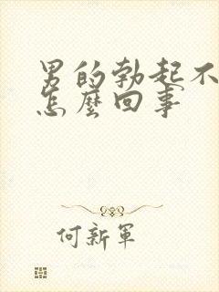 男的勃起不持久怎么回事