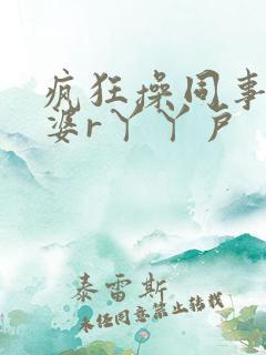 疯狂操同事的老婆r丫丫户