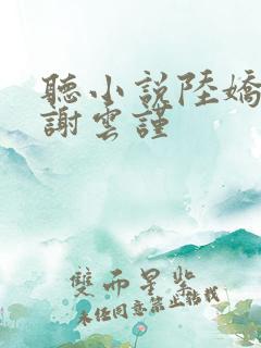 听小说陆娇重生谢云谨