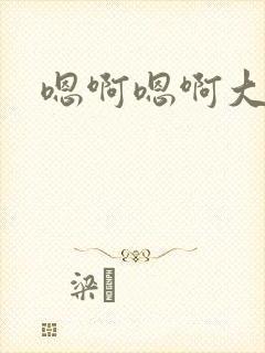 嗯啊嗯啊大奶子