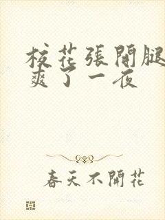 校花张开腿让我爽了一夜