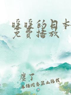 暖暖的日本高清免费播放