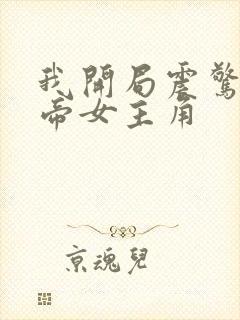 我开局震惊了女帝女主角